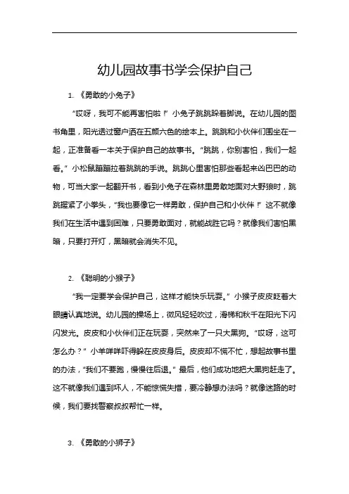 幼儿园故事书学会保护自己