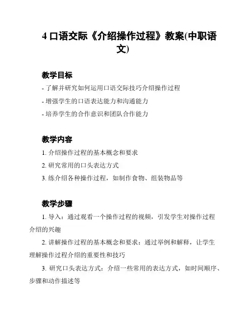 4口语交际《介绍操作过程》教案(中职语文)