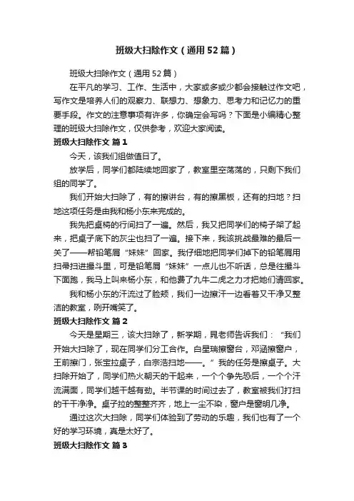 班级大扫除作文（通用52篇）