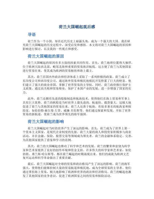荷兰大国崛起观后感