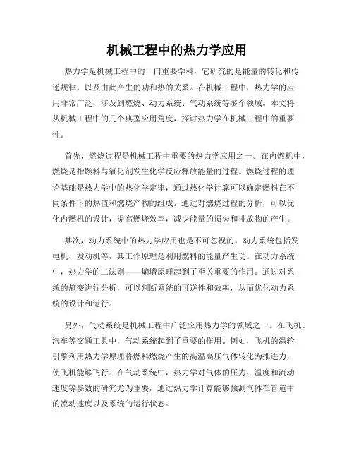 机械工程中的热力学应用