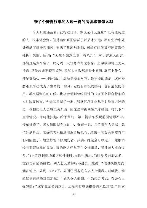 来了个骑自行车的人这一篇的阅读感想怎么写