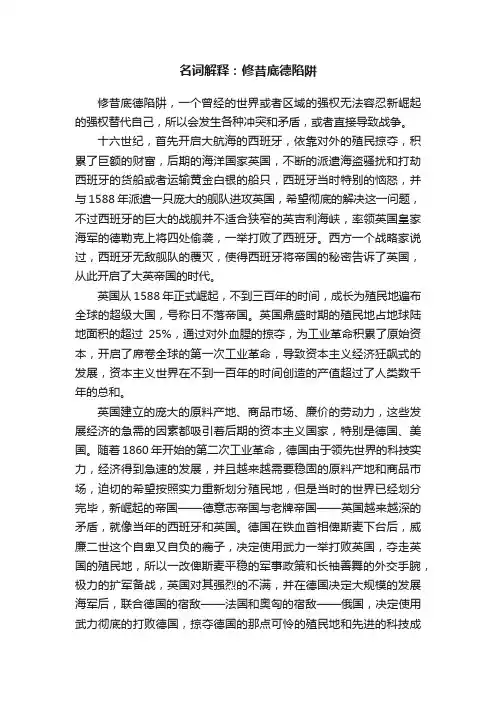 名词解释：修昔底德陷阱