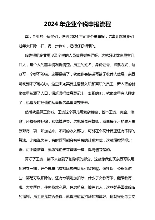 2024年企业个税申报流程