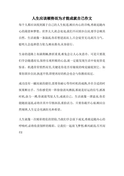 人生应该顺势而为才能成就自己作文