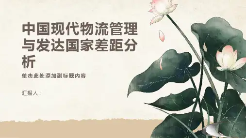 中国现代物流管理与发达国家差距分析
