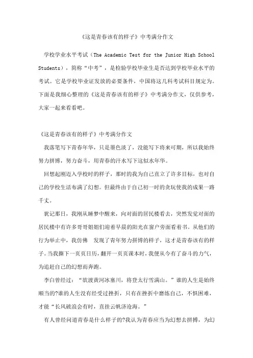 年《这是青春该有的样子》中考满分作文