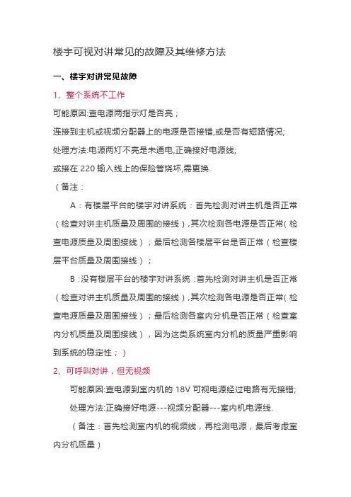 楼宇可视对讲常见的故障及其维修方法