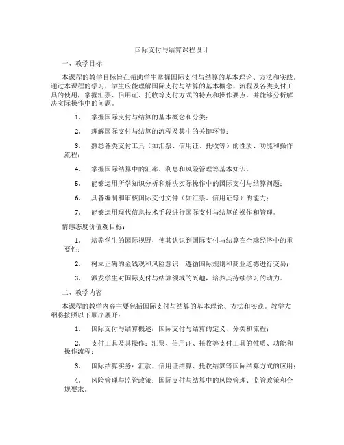 国际支付与结算课程设计