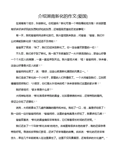 介绍湖南新化的作文(爱国)