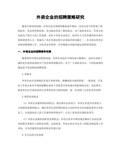 外资企业的招聘策略研究