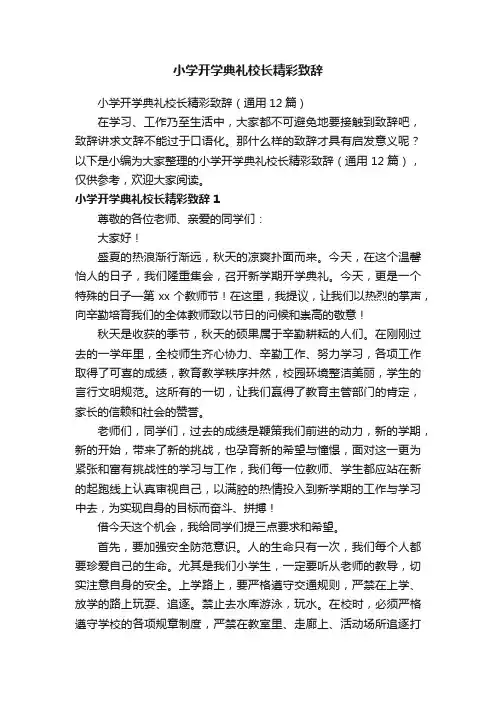 小学开学典礼校长精彩致辞（通用12篇）