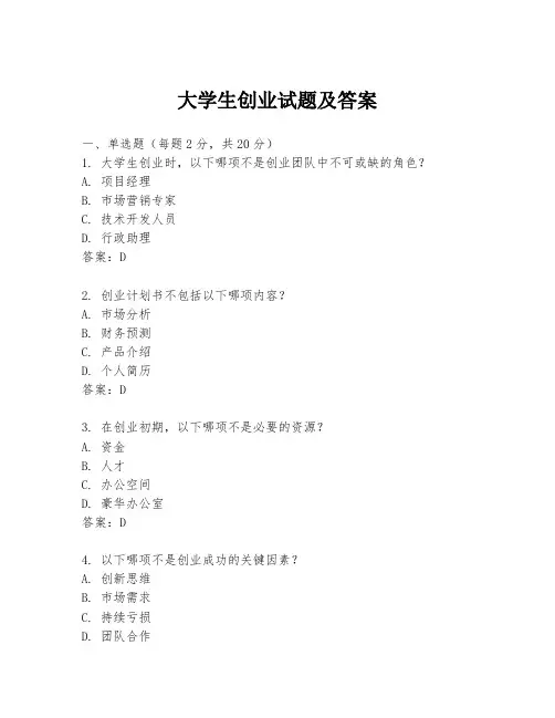大学生创业试题及答案
