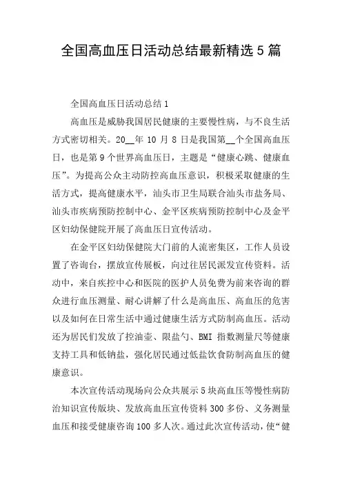 全国高血压日活动总结最新精选5篇