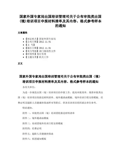国家外国专家局出国培训管理司关于公布审批类出国(境)培训项目申报材料清单及其内容、格式参考样本的通知