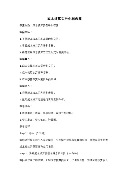 成本核算实务中职教案
