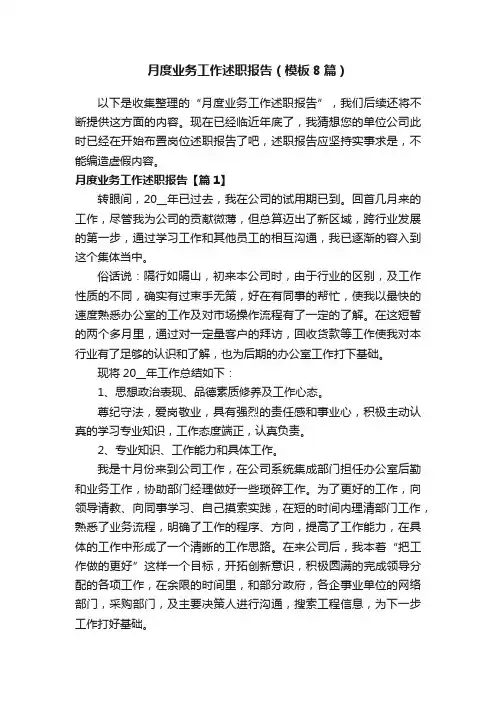月度业务工作述职报告（模板8篇）
