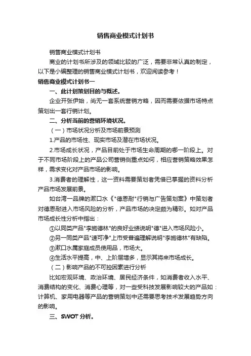 销售商业模式计划书