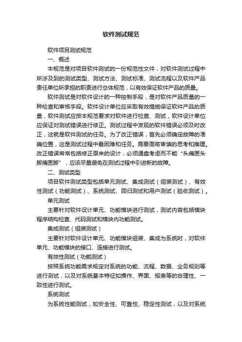 软件测试规范