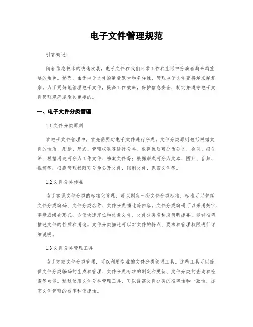 电子文件管理规范