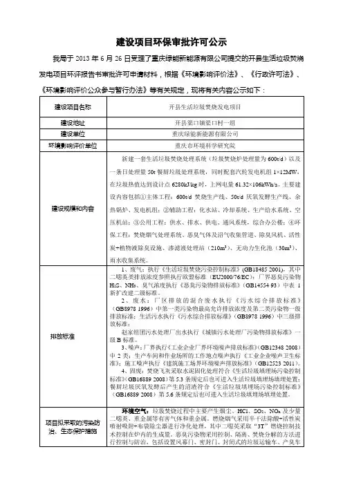 重庆开县生活垃圾焚烧发电项目环境影响评价报告书