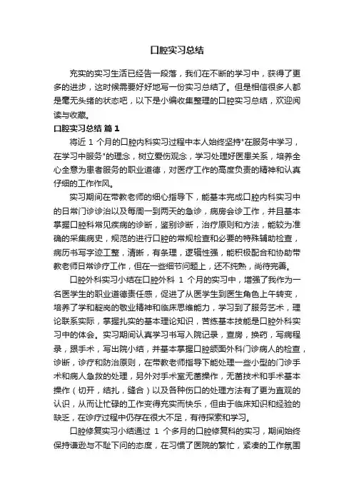 口腔实习总结（精选11篇）