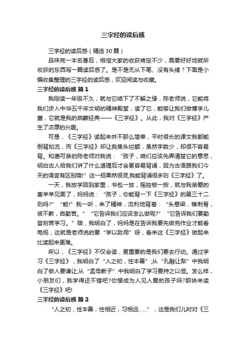 三字经的读后感（精选30篇）