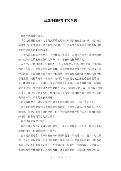 我选择我放弃作文5篇