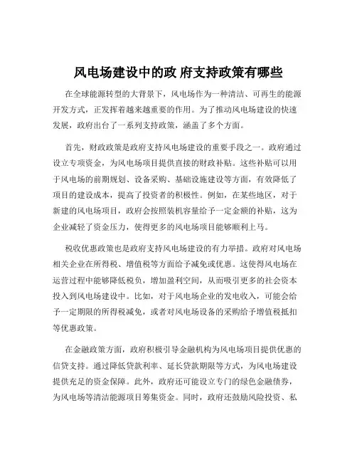 风电场建设中的政 府支持政策有哪些