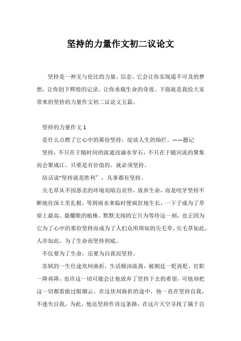 (初二)坚持的力量作文初二议论文