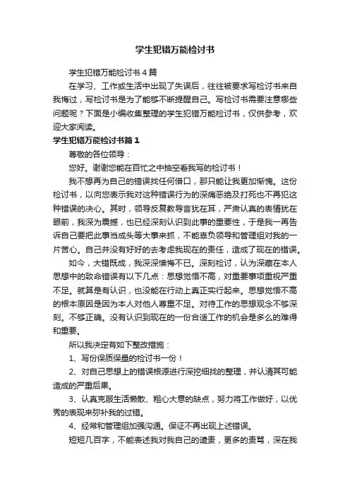 学生犯错万能检讨书4篇