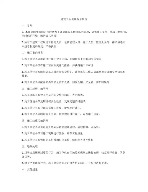 建筑工程现场规章制度