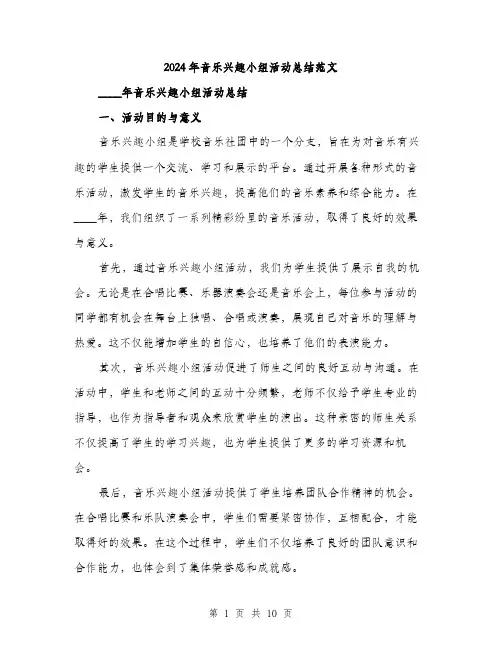 2024年音乐兴趣小组活动总结范文(三篇)