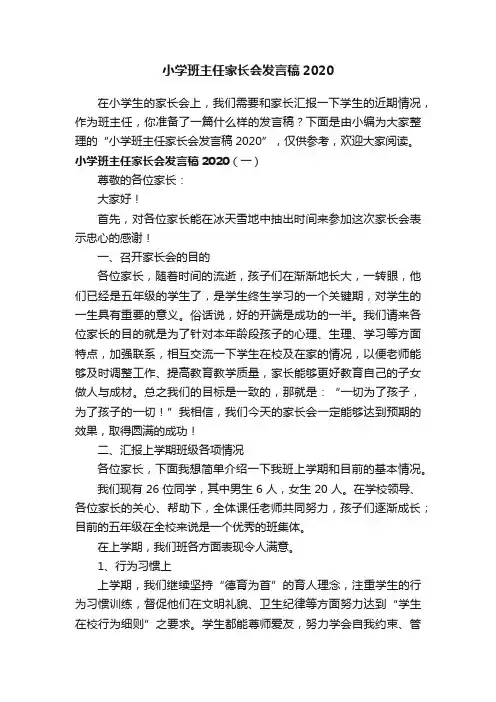 小学班主任家长会发言稿2020