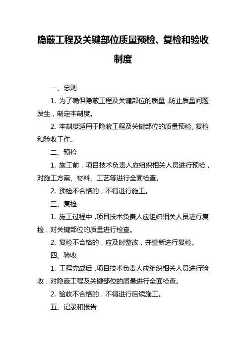 隐蔽工程及关键部位质量预检复检和验收制度