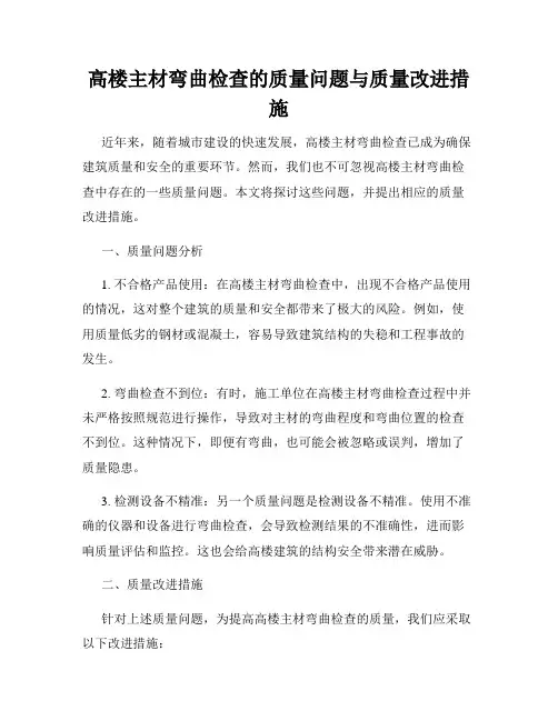 高楼主材弯曲检查的质量问题与质量改进措施