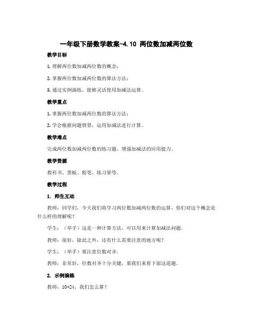 一年级下册数学教案-4.10 两位数加减两位数丨苏教版 