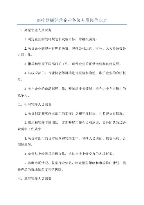 医疗器械经营企业各级人员岗位职责