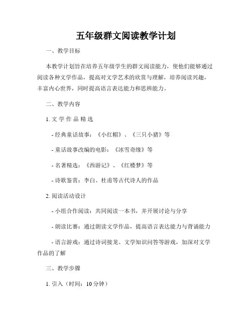 五年级群文阅读教学计划