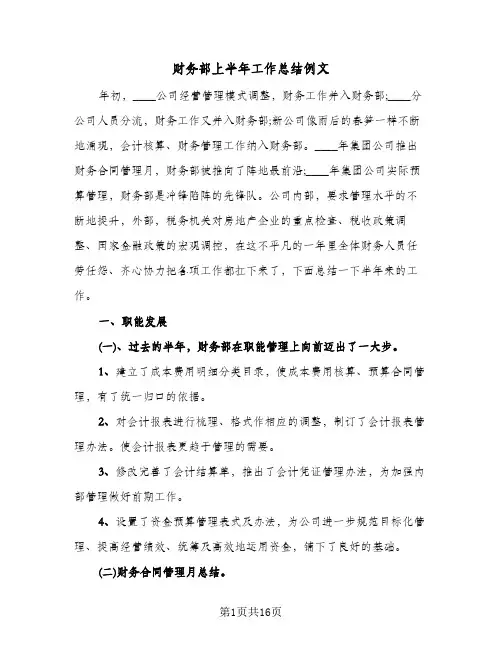 财务部上半年工作总结例文（五篇）