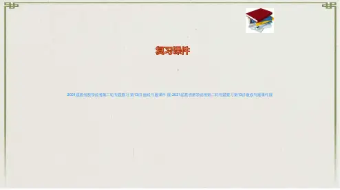 高考数学统考第二轮专题复习 第13讲 直线与圆课件 理