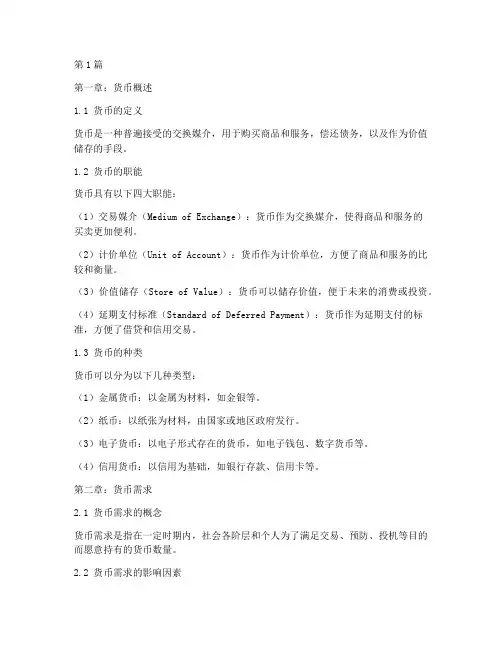 货币学原理笔记摘抄(3篇)