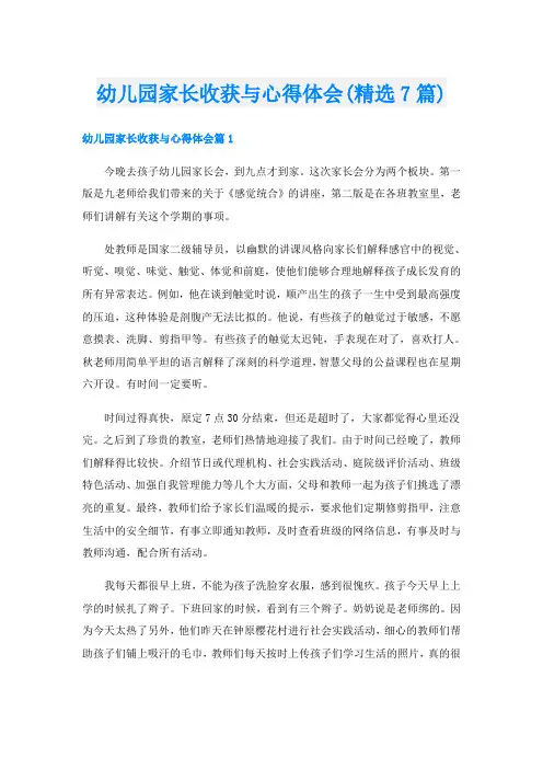 幼儿园家长收获与心得体会(精选7篇)