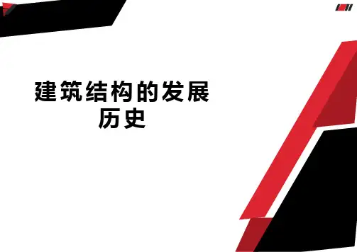 混凝土结构-建筑结构的发展历史
