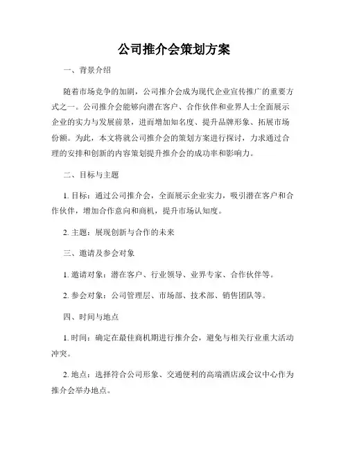 公司推介会策划方案