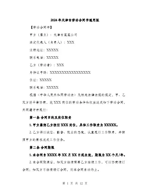 2024年天津市劳动合同书通用版(4篇)