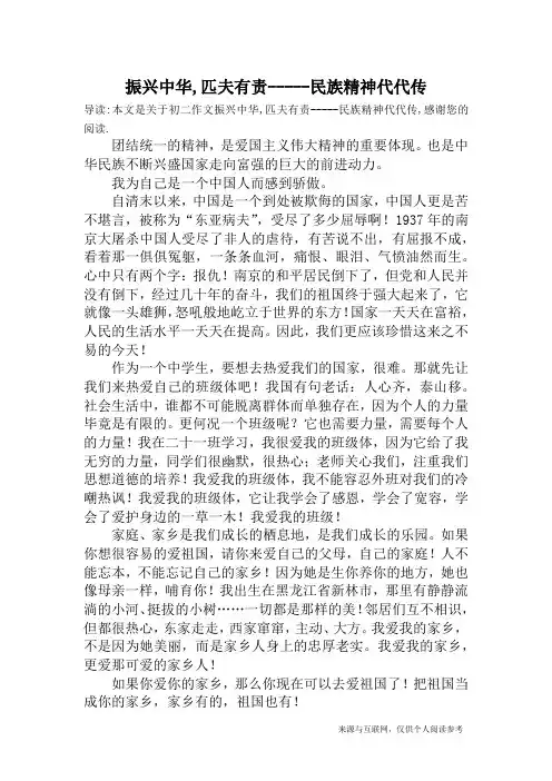 振兴中华,匹夫有责-----民族精神代代传_初二作文