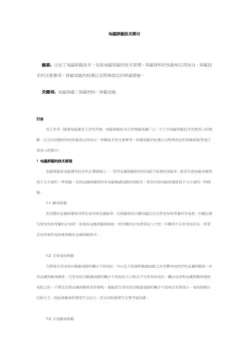 电磁屏蔽技术原理概述(doc 12页)