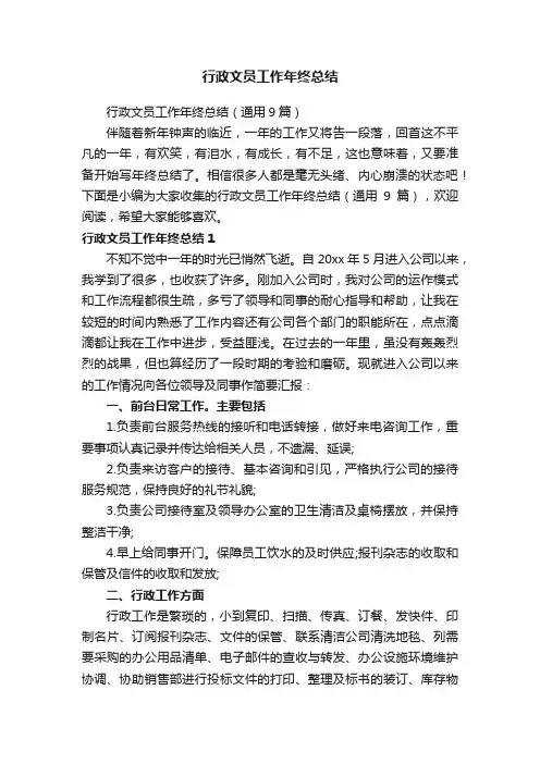 行政文员工作年终总结（通用9篇）