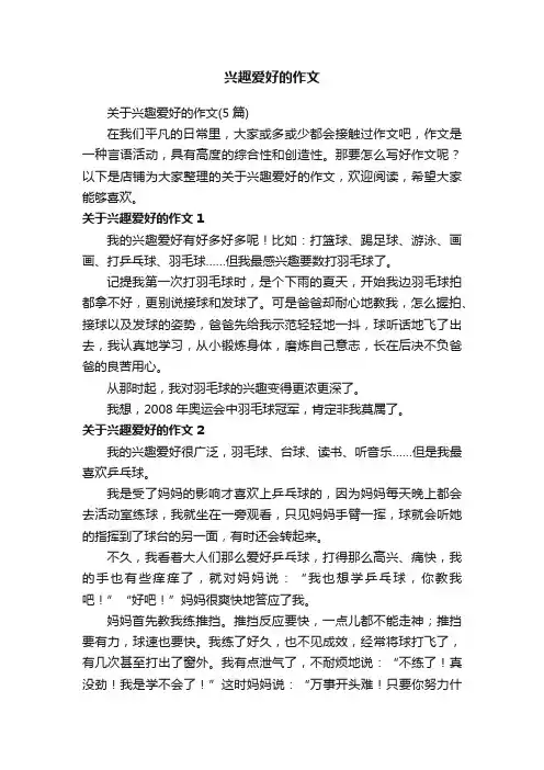 兴趣爱好的作文